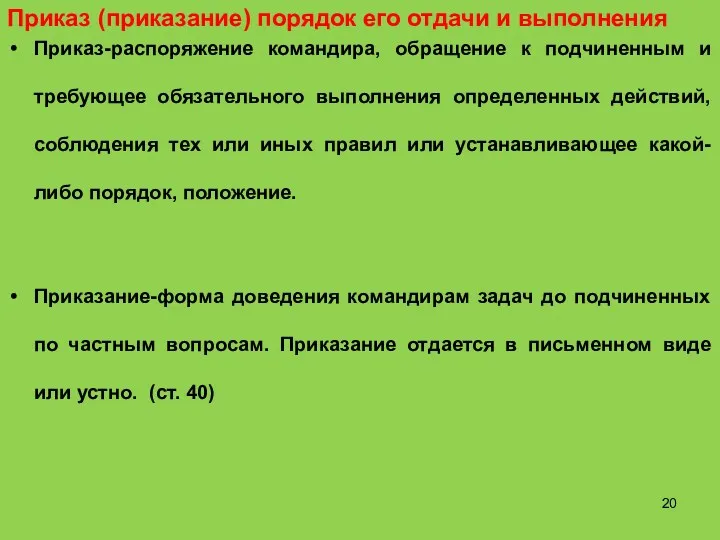 Приказ (приказание) порядок его отдачи и выполнения Приказ-распоряжение командира, обращение