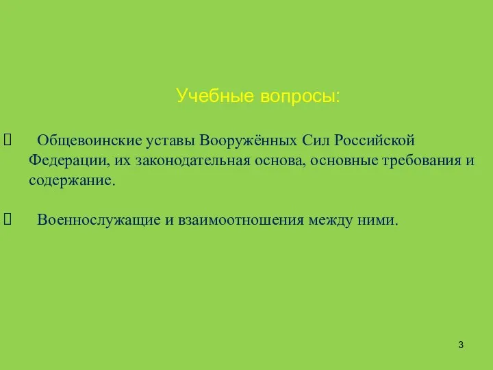 Учебные вопросы: Общевоинские уставы Вооружённых Сил Российской Федерации, их законодательная