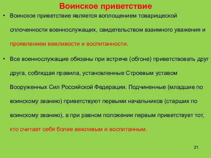 Воинское приветствие Воинское приветствие является воплощением товарищеской сплоченности военнослужащих, свидетельством