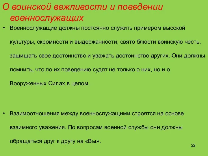 О воинской вежливости и поведении военнослужащих Военнослужащие должны постоянно служить