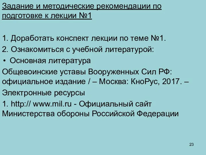 Задание и методические рекомендации по подготовке к лекции №1 1.