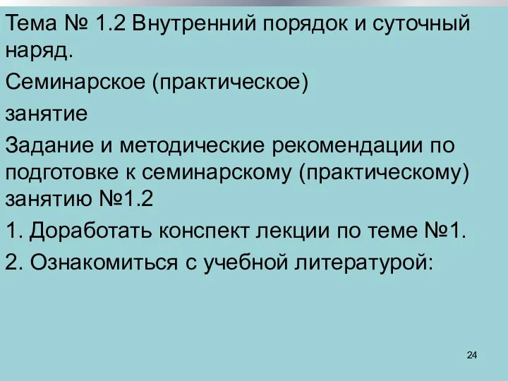 Тема № 1.2 Внутренний порядок и суточный наряд. Семинарское (практическое)