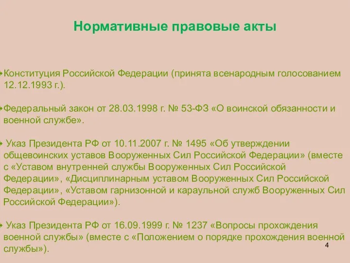 Нормативные правовые акты Конституция Российской Федерации (принята всенародным голосова­нием 12.12.1993