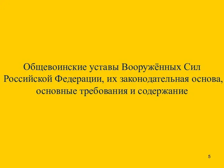 Общевоинские уставы Вооружённых Сил Российской Федерации, их законодательная основа, основные требования и содержание
