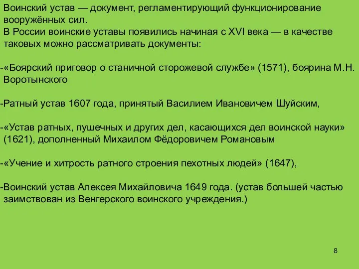 Воинский устав — документ, регламентирующий функционирование вооружённых сил. В России