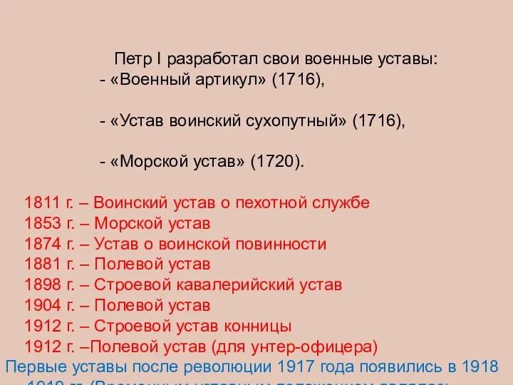 Петр I разработал свои военные уставы: - «Военный артикул» (1716),