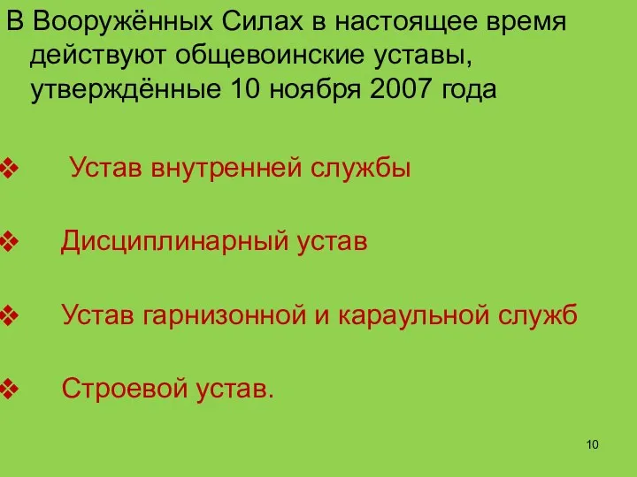 В Вооружённых Силах в настоящее время действуют общевоинские уставы, утверждённые