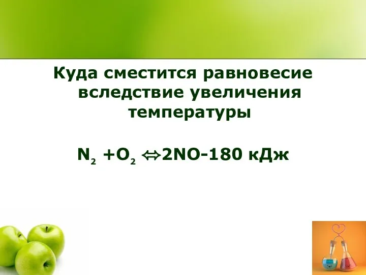 Куда сместится равновесие вследствие увеличения температуры N2 +O2 ⬄2NO-180 кДж