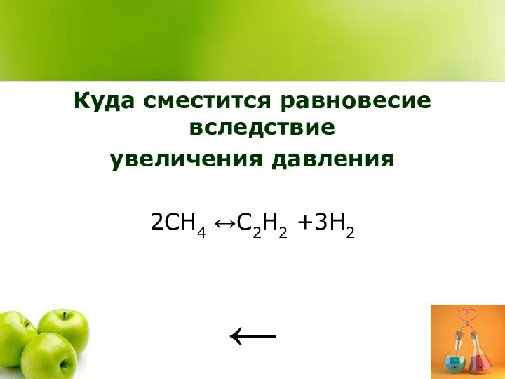 Куда сместится равновесие вследствие увеличения давления 2CH4 ↔C2H2 +3H2 ←