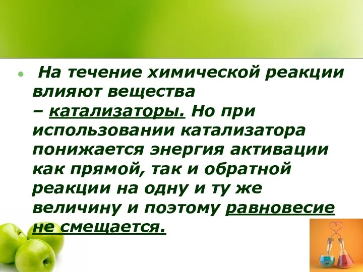 На течение химической реакции влияют вещества – катализаторы. Но при