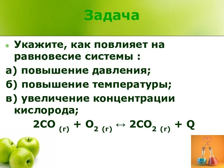 Задача Укажите, как повлияет на равновесие системы : а) повышение