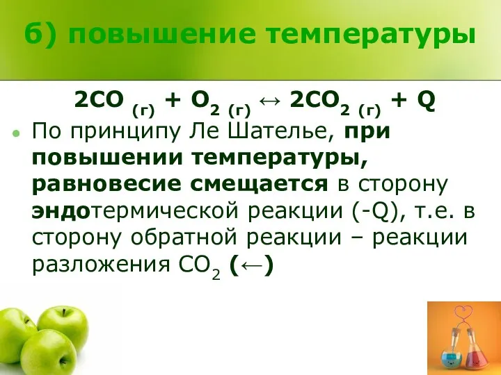 б) повышение температуры 2CO (г) + O2 (г) ↔ 2CO2 (г) + Q