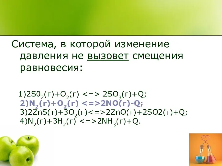 Система, в которой изменение давления не вызовет смещения равновесия: 1)2S02(г)+O2(г)