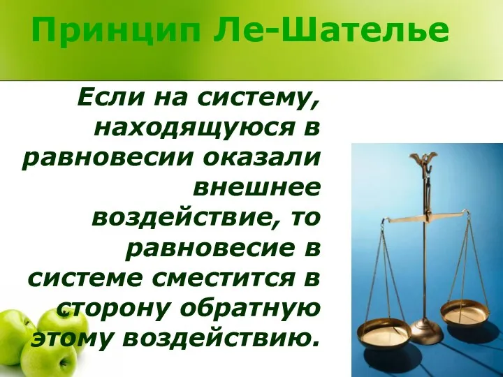 Принцип Ле-Шателье Если на систему, находящуюся в равновесии оказали внешнее