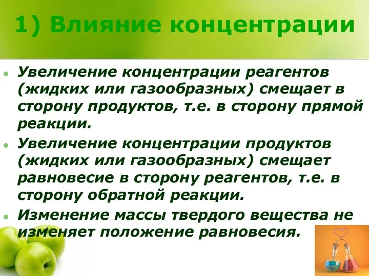 1) Влияние концентрации Увеличение концентрации реагентов (жидких или газообразных) смещает