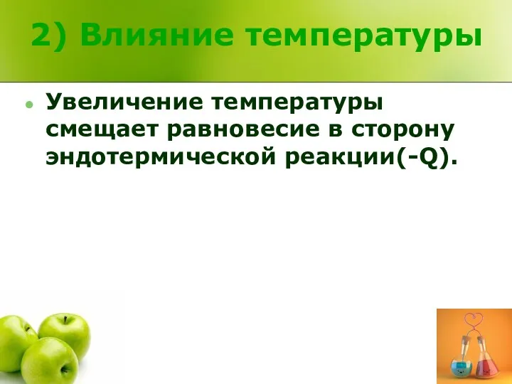 2) Влияние температуры Увеличение температуры смещает равновесие в сторону эндотермической реакции(-Q).