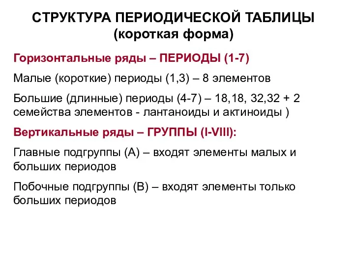 СТРУКТУРА ПЕРИОДИЧЕСКОЙ ТАБЛИЦЫ (короткая форма) Горизонтальные ряды – ПЕРИОДЫ (1-7)