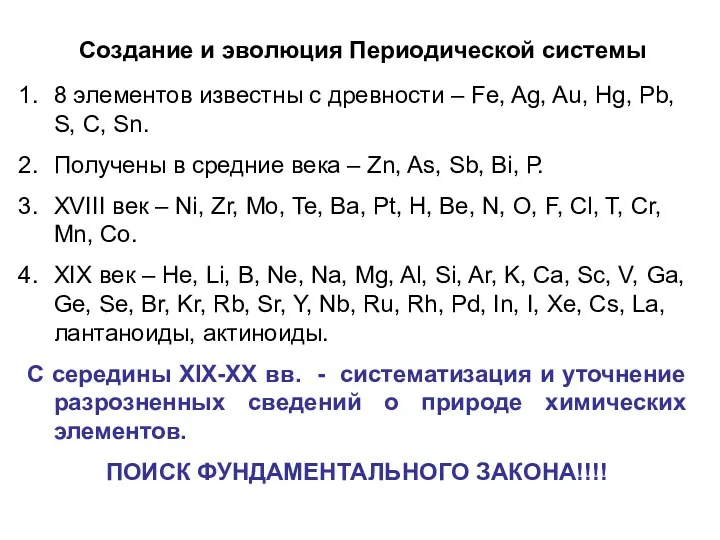 Создание и эволюция Периодической системы 8 элементов известны с древности