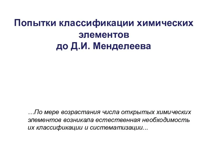 Попытки классификации химических элементов до Д.И. Менделеева …По мере возрастания