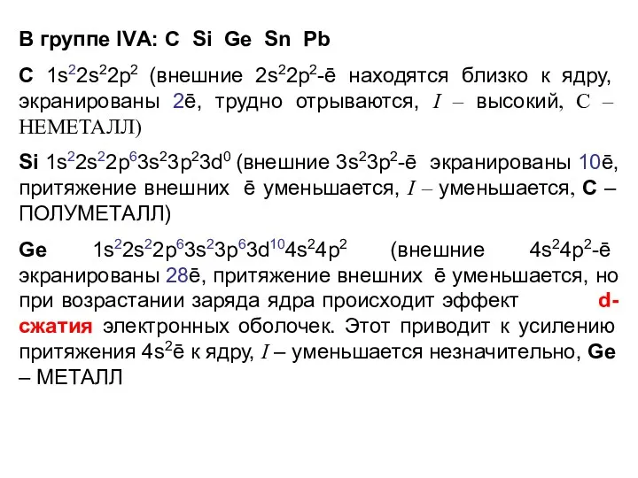 В группе IVА: С Si Ge Sn Pb C 1s22s22p2