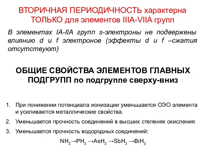 ВТОРИЧНАЯ ПЕРИОДИЧНОСТЬ характерна ТОЛЬКО для элементов IIIA-VIIA групп В элементах