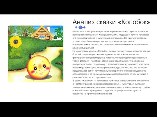 Анализ сказки «Колобок» «Колобок» — популярная русская народная сказка, передающаяся из поколения в