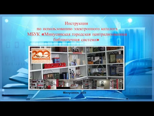 Инструкция по использованию электронного каталога МБУК Минусинская городская централизованная библиотечная система