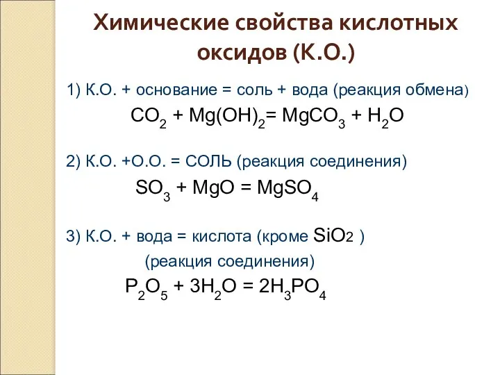 Химические свойства кислотных оксидов (К.О.) 1) К.О. + основание =