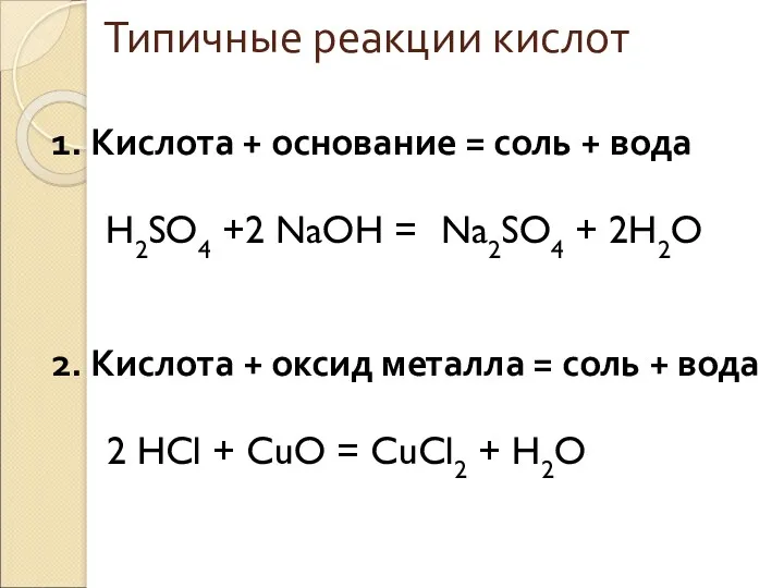 Типичные реакции кислот 1. Кислота + основание = соль +