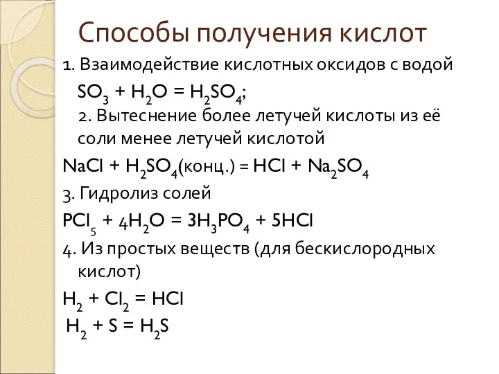 Способы получения кислот 1. Взаимодействие кислотных оксидов с водой SO3