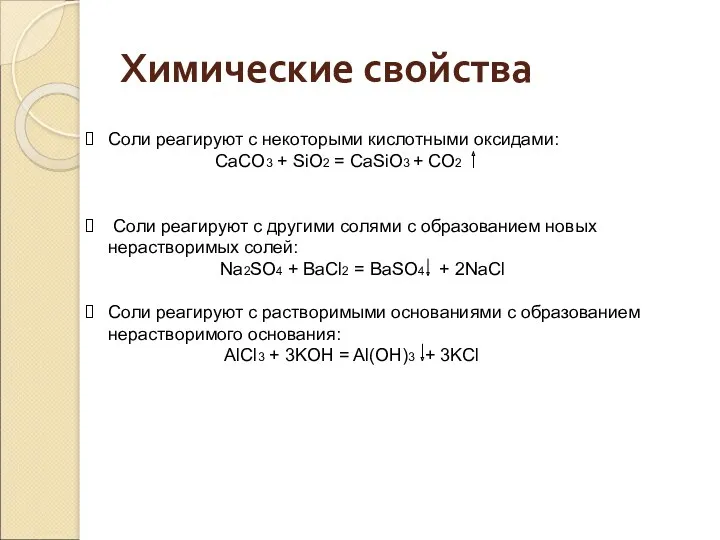 Соли реагируют с некоторыми кислотными оксидами: CaCO3 + SiO2 =