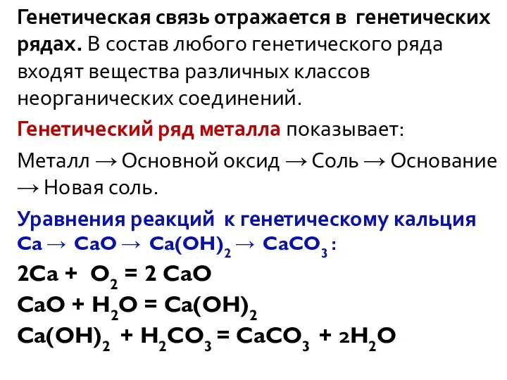 Генетическая связь отражается в генетических рядах. В состав любого генетического