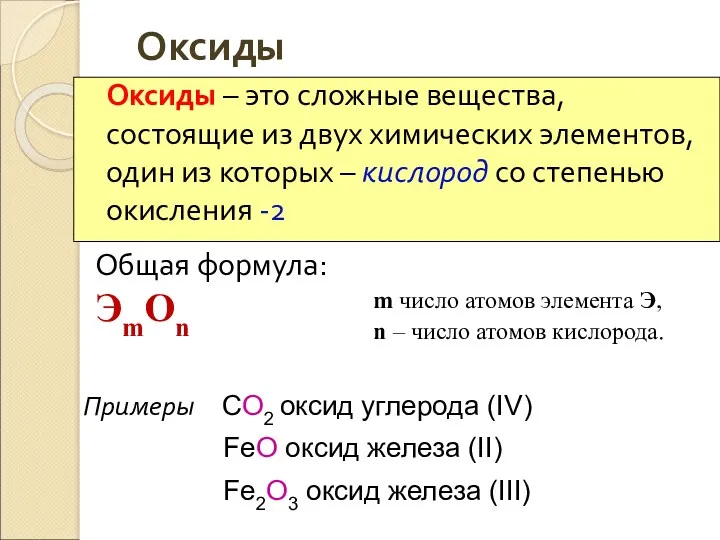 Оксиды Оксиды – это сложные вещества, состоящие из двух химических