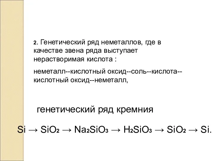 2. Генетический ряд неметаллов, где в качестве звена ряда выступает