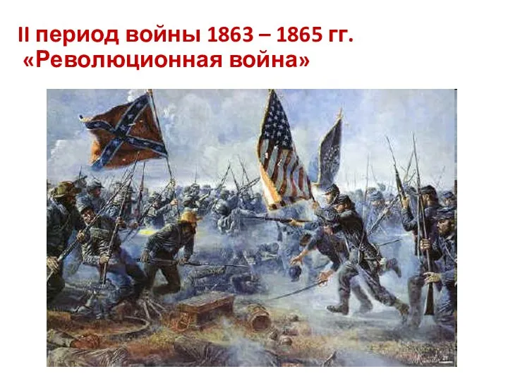 II период войны 1863 – 1865 гг. «Революционная война»