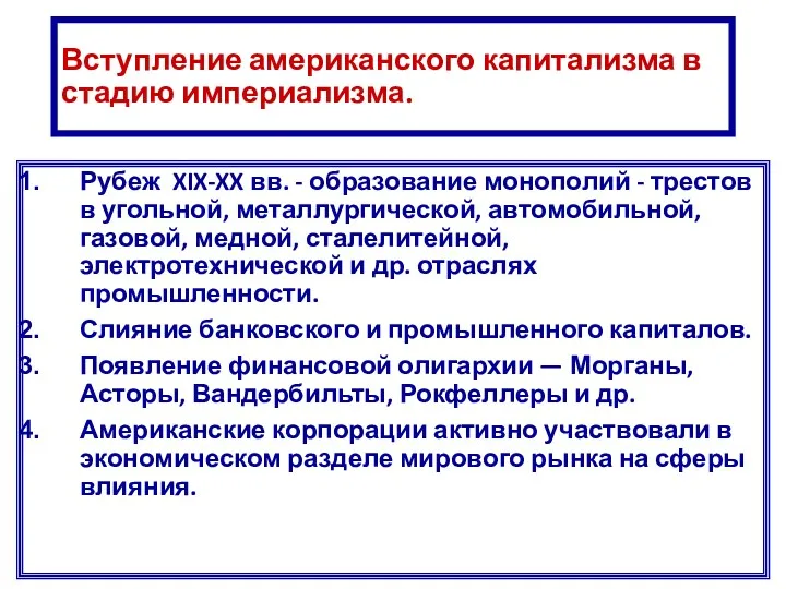 Вступление американского капитализма в стадию империализма. Рубеж XIX-XX вв. -