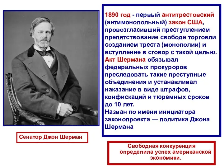 1890 год - первый антитрестовский (антимонопольный) закон США, провозгласивший преступлением