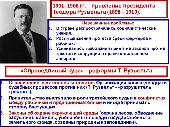 1901- 1908 гг. – правление президента Теодора Рузвельта (1858—1919). Ограничение