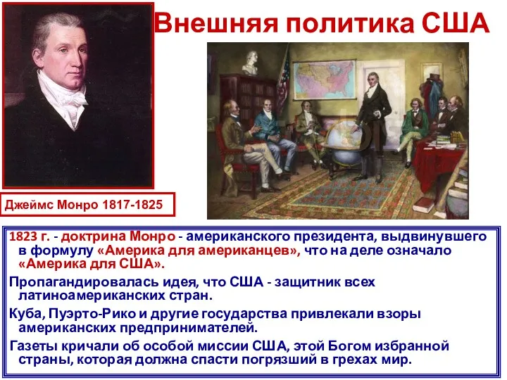 Внешняя политика США 1823 г. - доктрина Монро - американского