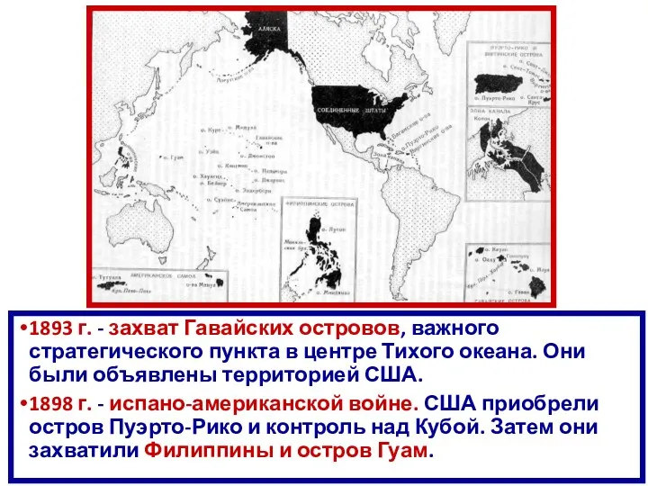 1893 г. - захват Гавайских островов, важного стратегического пункта в