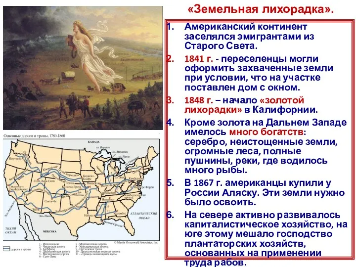 Американский континент заселялся эмигрантами из Старого Света. 1841 г. -
