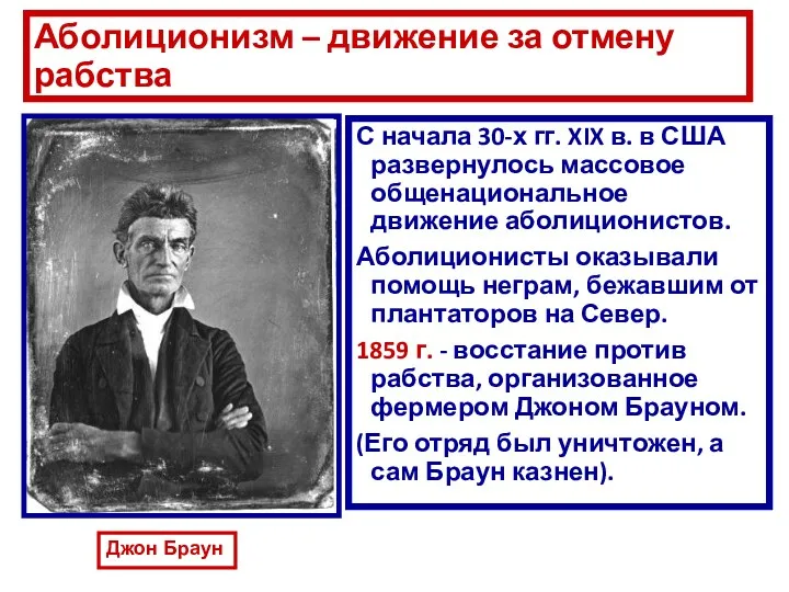 Аболиционизм – движение за отмену рабства С начала 30-х гг.