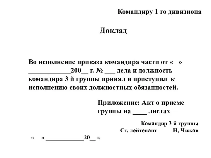 Доклад Во исполнение приказа командира части от « » ____________200__