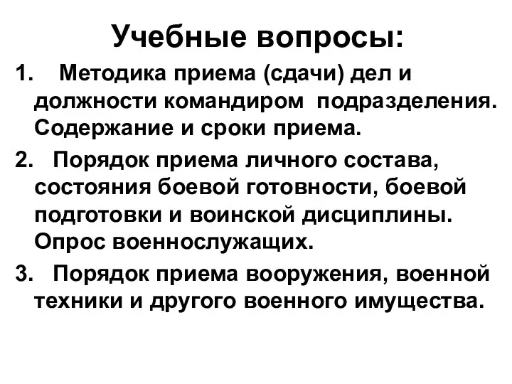 Учебные вопросы: 1. Методика приема (сдачи) дел и должности командиром