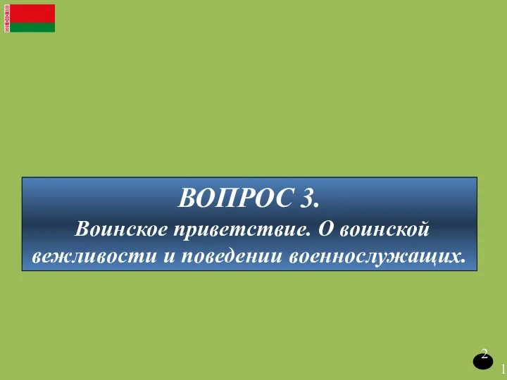 21 ВОПРОС 3. Воинское приветствие. О воинской вежливости и поведении военнослужащих.