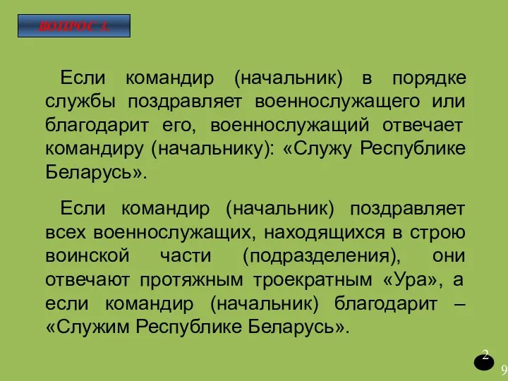 Если командир (начальник) в порядке службы поздравляет военнослужащего или благодарит