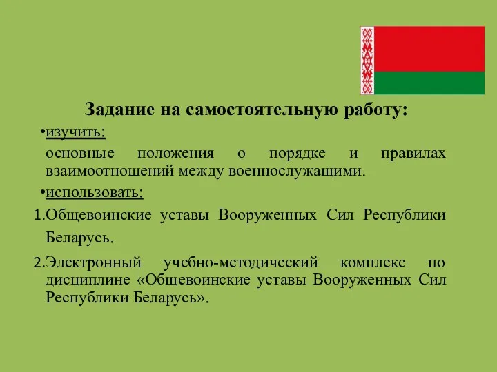 Задание на самостоятельную работу: изучить: основные положения о порядке и