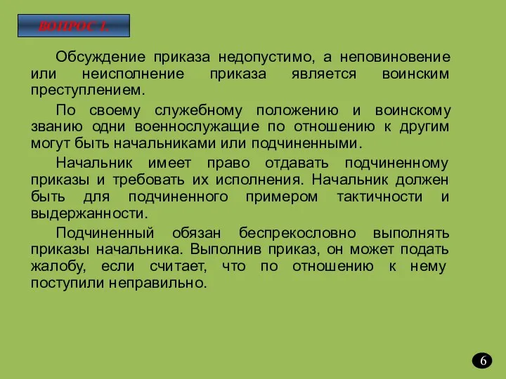 Обсуждение приказа недопустимо, а неповиновение или неисполнение приказа является воинским