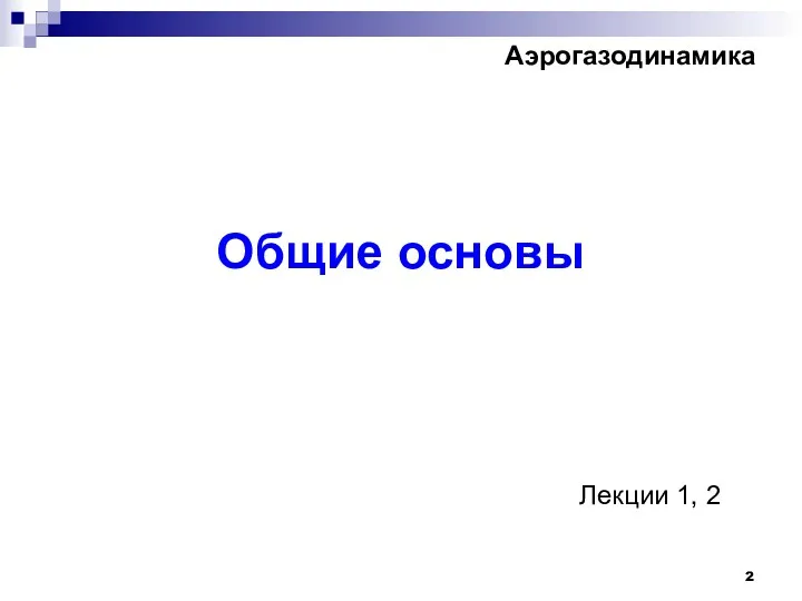 Общие основы Лекции 1, 2 Аэрогазодинамика