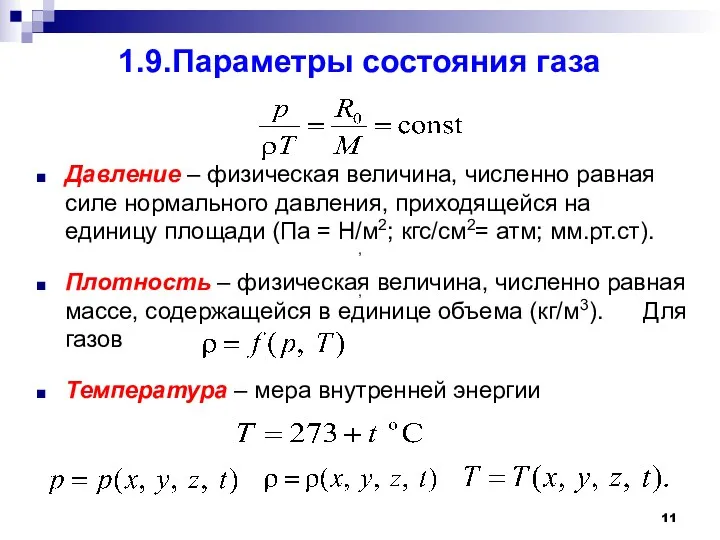 1.9.Параметры состояния газа Давление – физическая величина, численно равная силе